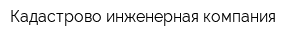 Кадастрово-инженерная компания