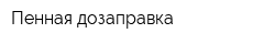 Пенная дозаправка