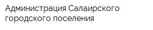 Администрация Салаирского городского поселения