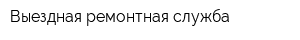 Выездная ремонтная служба