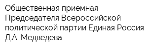 Общественная приемная Председателя Всероссийской политической партии Единая Россия ДА Медведева