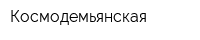 Космодемьянская