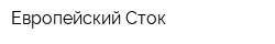 Европейский Сток