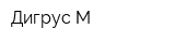 Дигрус-М