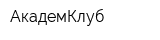 АкадемКлуб