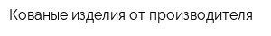 Кованые изделия от производителя