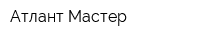 Атлант Мастер