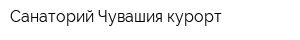Санаторий Чувашия-курорт