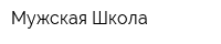 Мужская Школа