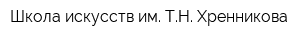 Школа искусств им ТН Хренникова