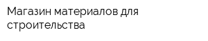 Магазин материалов для строительства
