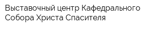 Выставочный центр Кафедрального Собора Христа Спасителя