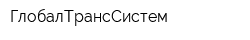ГлобалТрансСистем