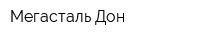 Мегасталь-Дон