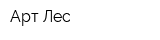 Арт-Лес