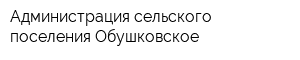 Администрация сельского поселения Обушковское