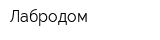 Лабродом