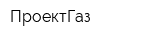 ПроектГаз