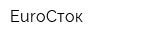 EuroСток