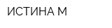 ИСТИНА-М