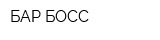 БАР БОСС