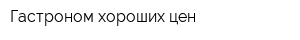 Гастроном хороших цен