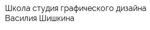 Школа-студия графического дизайна Василия Шишкина