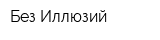 Без Иллюзий