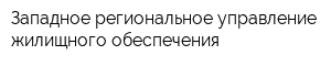 Западное региональное управление жилищного обеспечения