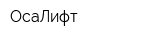ОсаЛифт