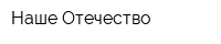 Наше Отечество