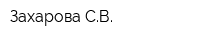 Захарова СВ
