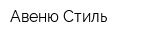 Авеню Стиль