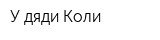 У дяди Коли