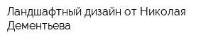 Ландшафтный дизайн от Николая Дементьева