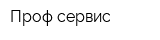 Проф сервис