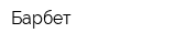 Барбет