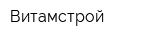 Витамстрой