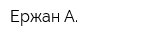 Ержан А