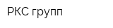 РКС-групп
