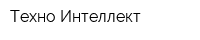 Техно Интеллект