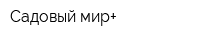 Садовый мир+