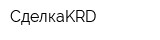 СделкаKRD