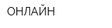 ОНЛАЙН