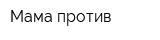 Мама против