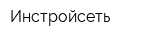 Инстройсеть