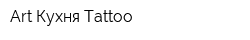Art Кухня Tattoo