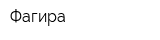 Фагира