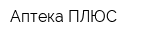 Аптека ПЛЮС