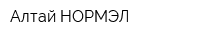 Алтай НОРМЭЛ